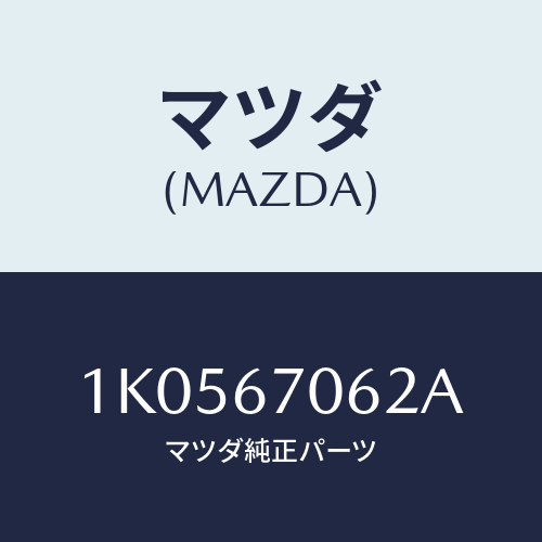 マツダ(MAZDA) クリツプ ハーネス/OEMイスズ車/ハーネス/マツダ純正部品/1K0567062A(1K05-67-062A)