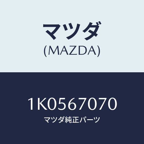 マツダ(MAZDA) ハーネス エンジン/OEMイスズ車/ハーネス/マツダ純正部品/1K0567070(1K05-67-070)