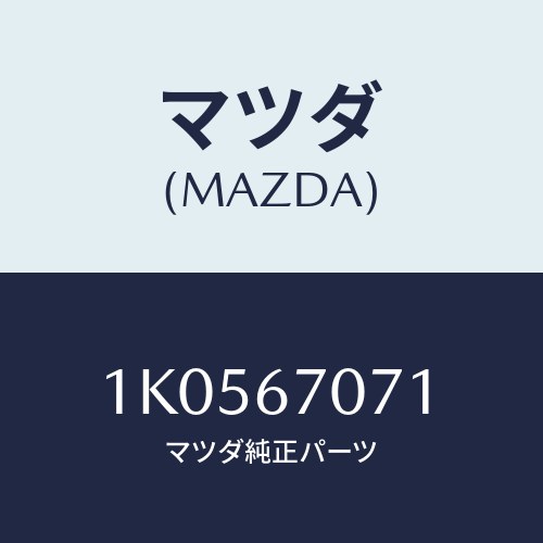 マツダ(MAZDA) クリツプ/OEMイスズ車/ハーネス/マツダ純正部品/1K0567071(1K05-67-071)