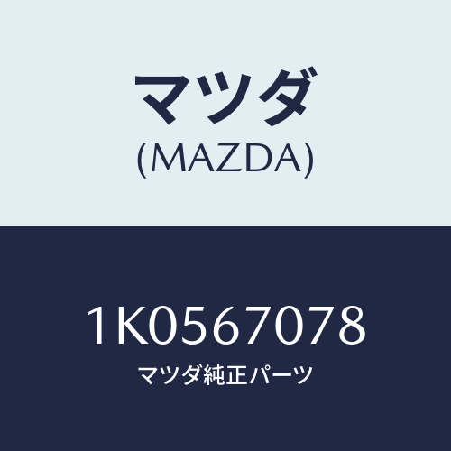 マツダ(MAZDA) ブラケツト ハーネス/OEMイスズ車/ハーネス/マツダ純正部品/1K0567078(1K05-67-078)