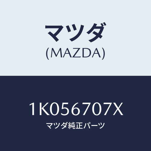 マツダ(MAZDA) ハーネス スピードセンサーケーブ/OEMイスズ車/ハーネス/マツダ純正部品/1K056707X(1K05-67-07X)