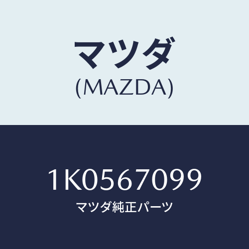 マツダ(MAZDA) フユーズ/OEMイスズ車/ハーネス/マツダ純正部品/1K0567099(1K05-67-099)