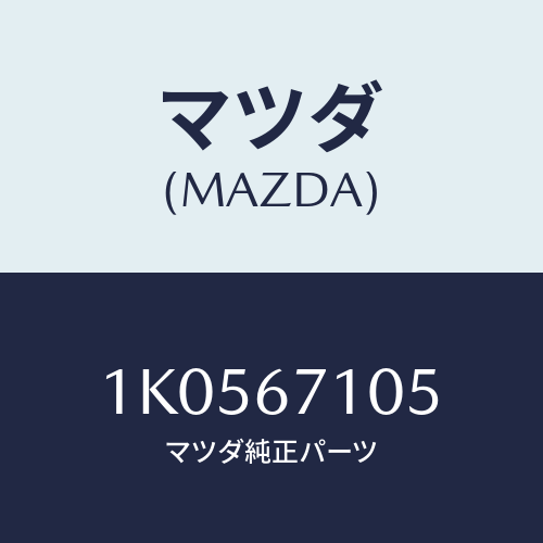 マツダ(MAZDA) ハーネス（Ｌ） Ａ．Ｂ．Ｓ/OEMイスズ車/ハーネス/マツダ純正部品/1K0567105(1K05-67-105)