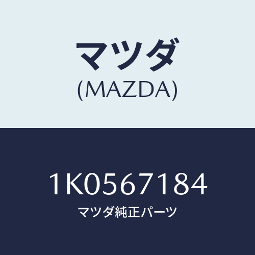 マツダ(MAZDA) ハーネス テールランプ/OEMイスズ車/ハーネス/マツダ純正部品/1K0567184(1K05-67-184)