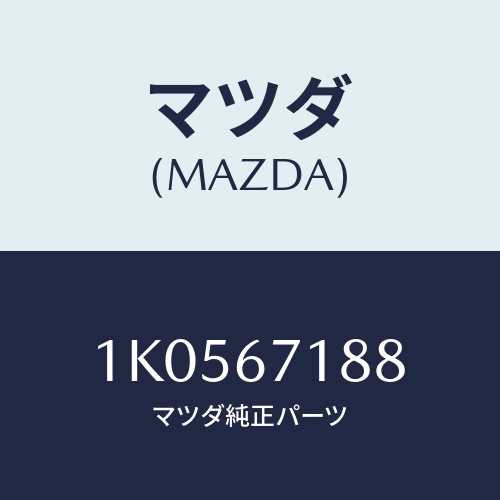 マツダ(MAZDA) ハーネス センサー/OEMイスズ車/ハーネス/マツダ純正部品/1K0567188(1K05-67-188)