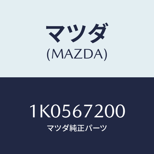 マツダ(MAZDA) ハーネス（Ｒ） ドアー/OEMイスズ車/ハーネス/マツダ純正部品/1K0567200(1K05-67-200)