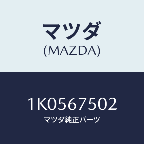 マツダ(MAZDA) ジヨイント ホース/OEMイスズ車/ハーネス/マツダ純正部品/1K0567502(1K05-67-502)