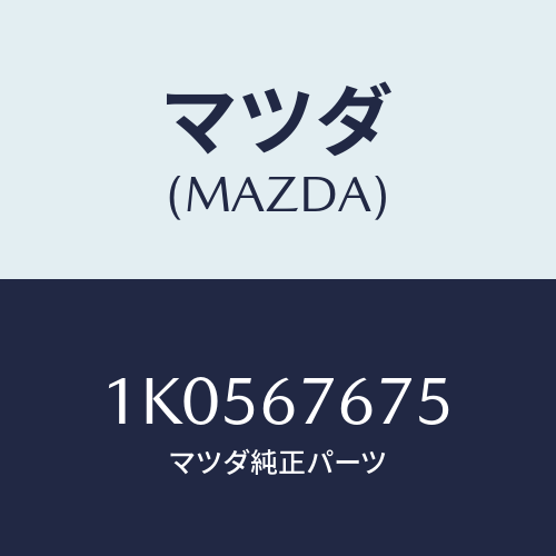 マツダ(MAZDA) コネクター/OEMイスズ車/ハーネス/マツダ純正部品/1K0567675(1K05-67-675)