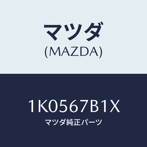 マツダ(MAZDA) ブラケツト（Ｌ） ハーネス/OEMイスズ車/ハーネス/マツダ純正部品/1K0567B1X(1K05-67-B1X)