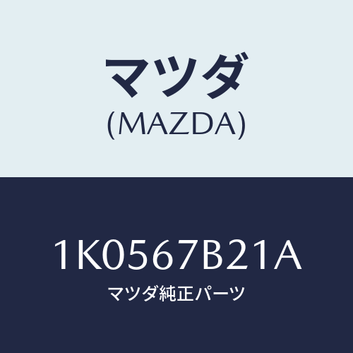 マツダ(MAZDA) ブラケツト ハーネス/OEMイスズ車/ハーネス/マツダ純正部品/1K0567B21A(1K05-67-B21A)