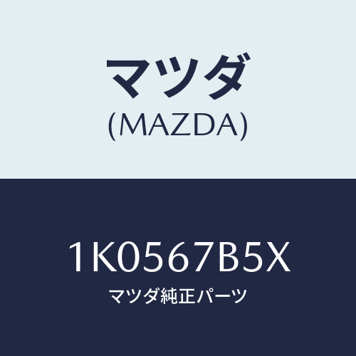 マツダ(MAZDA) ブラケツト バツテリーケーブル/OEMイスズ車/ハーネス/マツダ純正部品/1K0567B5X(1K05-67-B5X)