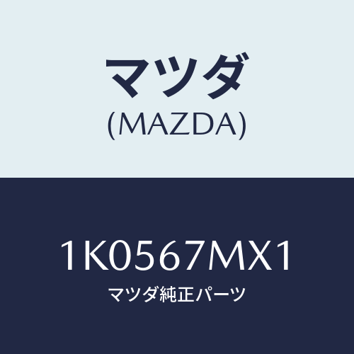 マツダ(MAZDA) ラベル エアーバツグコーシヨン/OEMイスズ車/ハーネス/マツダ純正部品/1K0567MX1(1K05-67-MX1)