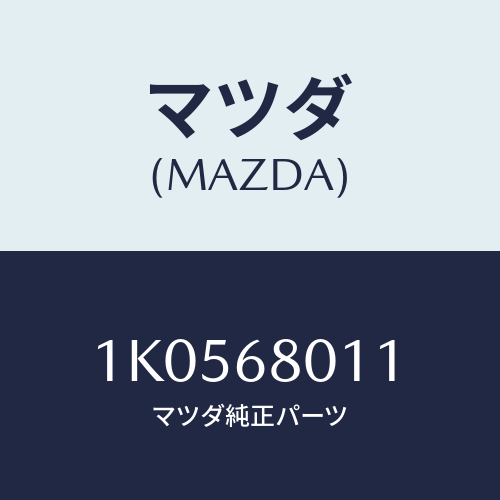 マツダ(MAZDA) スペーサー/OEMイスズ車/トリム/マツダ純正部品/1K0568011(1K05-68-011)