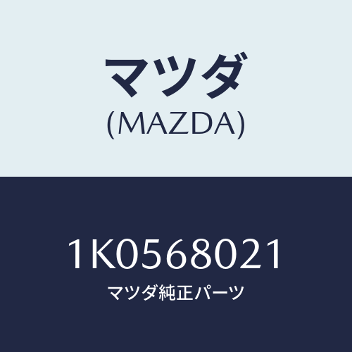 マツダ(MAZDA) インシユレーター ルーフ/OEMイスズ車/トリム/マツダ純正部品/1K0568021(1K05-68-021)