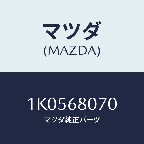 マツダ(MAZDA) レンチ ハブナツト/OEMイスズ車/トリム/マツダ純正部品/1K0568070(1K05-68-070)