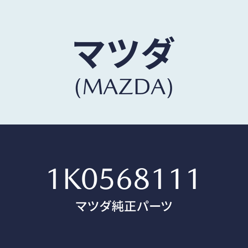 マツダ(MAZDA) リツド インストルメント/OEMイスズ車/トリム/マツダ純正部品/1K0568111(1K05-68-111)