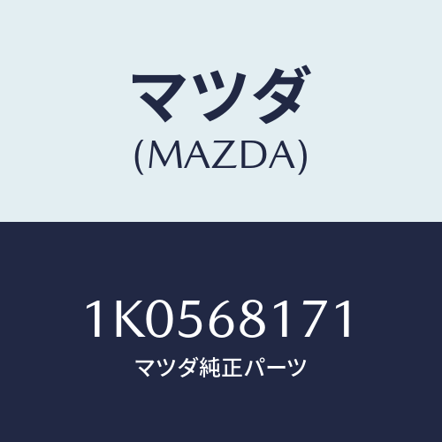 マツダ(MAZDA) トリム フロントピラー/OEMイスズ車/トリム/マツダ純正部品/1K0568171(1K05-68-171)