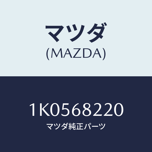 マツダ(MAZDA) トリム（Ｌ） ロアー’Ｂ’ピラー/OEMイスズ車/トリム/マツダ純正部品/1K0568220(1K05-68-220)