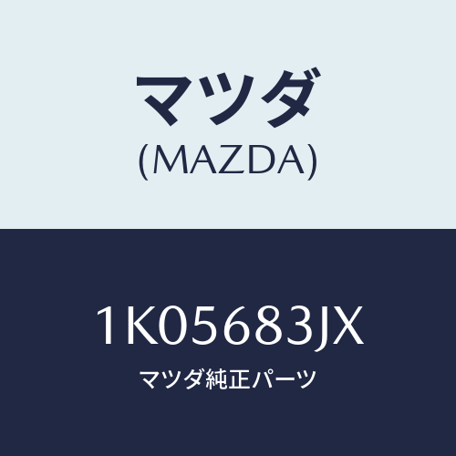 マツダ(MAZDA) サポート（Ｒ）/OEMイスズ車/トリム/マツダ純正部品/1K05683JX(1K05-68-3JX)