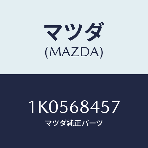 マツダ(MAZDA) シール（Ｌ）/OEMイスズ車/トリム/マツダ純正部品/1K0568457(1K05-68-457)