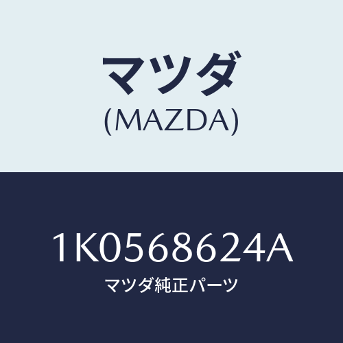 マツダ(MAZDA) インシユレーター エンジンカバー/OEMイスズ車/トリム/マツダ純正部品/1K0568624A(1K05-68-624A)