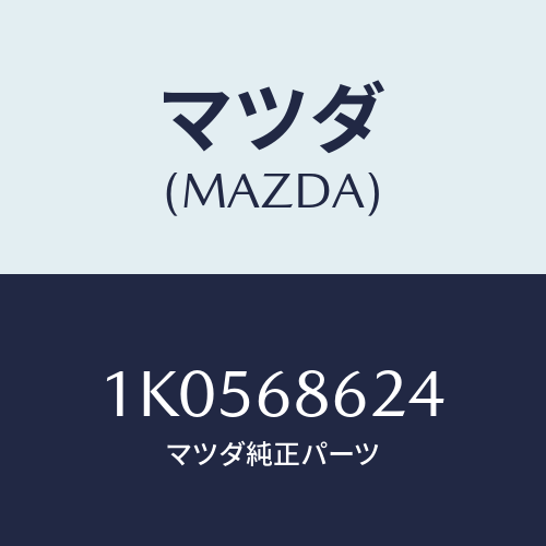 マツダ(MAZDA) インシユレーター エンジンカバー/OEMイスズ車/トリム/マツダ純正部品/1K0568624(1K05-68-624)