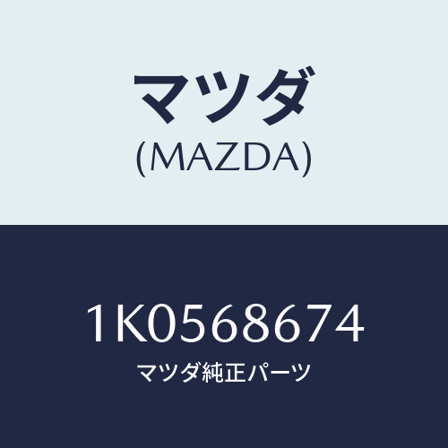 マツダ(MAZDA) マツト フロントフロアー/OEMイスズ車/トリム/マツダ純正部品/1K0568674(1K05-68-674)