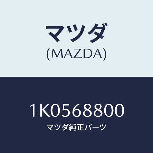 マツダ(MAZDA) ジヤツキ/OEMイスズ車/トリム/マツダ純正部品/1K0568800(1K05-68-800)