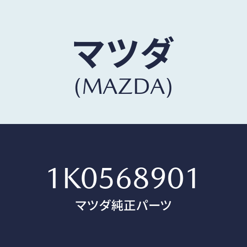 マツダ(MAZDA) ウエルト（Ｌ） シーミング/OEMイスズ車/トリム/マツダ純正部品/1K0568901(1K05-68-901)