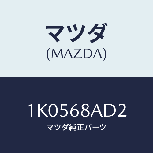 マツダ(MAZDA) クリツプ/OEMイスズ車/トリム/マツダ純正部品/1K0568AD2(1K05-68-AD2)