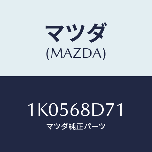 マツダ(MAZDA) ハンドル（Ｒ） リヤープル/OEMイスズ車/トリム/マツダ純正部品/1K0568D71(1K05-68-D71)