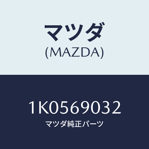 マツダ(MAZDA) ラベル フユーエルコーシヨン/OEMイスズ車/ドアーミラー/マツダ純正部品/1K0569032(1K05-69-032)