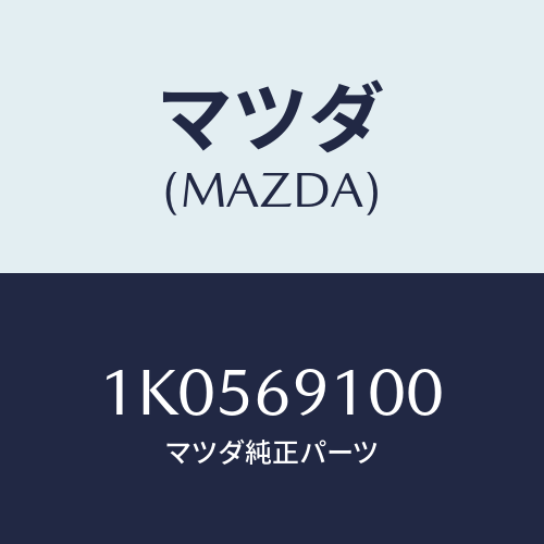 マツダ(MAZDA) ミラーセツト リヤービユー/OEMイスズ車/ドアーミラー/マツダ純正部品/1K0569100(1K05-69-100)