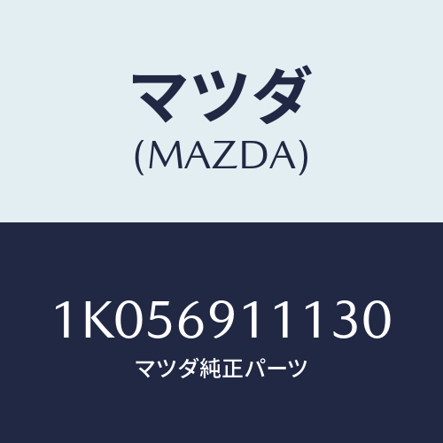 マツダ(MAZDA) ガーニツシユ（Ｌ）/OEMイスズ車/ドアーミラー/マツダ純正部品/1K056911130(1K05-69-11130)