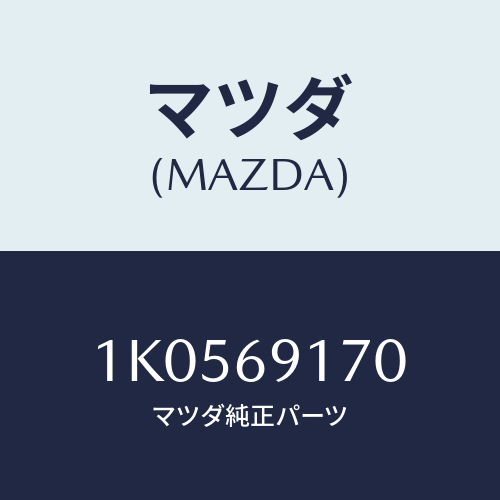 マツダ(MAZDA) ミラー インテリア/OEMイスズ車/ドアーミラー/マツダ純正部品/1K0569170(1K05-69-170)