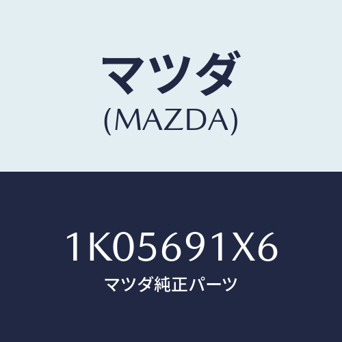 マツダ(MAZDA) ステー（Ｌ） ミラー/OEMイスズ車/ドアーミラー/マツダ純正部品/1K05691X6(1K05-69-1X6)