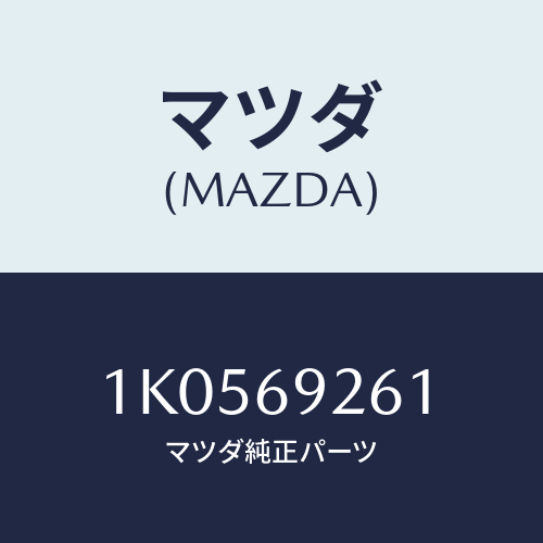 マツダ(MAZDA) アダプター センター/OEMイスズ車/ドアーミラー/マツダ純正部品/1K0569261(1K05-69-261)