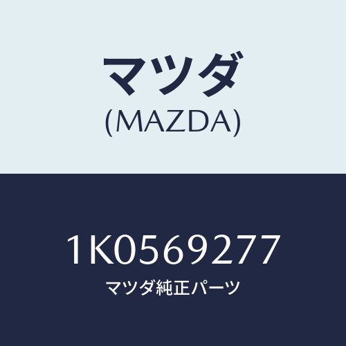 マツダ(MAZDA) カバー サンバイザー/OEMイスズ車/ドアーミラー/マツダ純正部品/1K0569277(1K05-69-277)