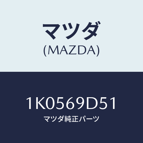 マツダ(MAZDA) ラベル ビークルインフオメーシヨン/OEMイスズ車/ドアーミラー/マツダ純正部品/1K0569D51(1K05-69-D51)