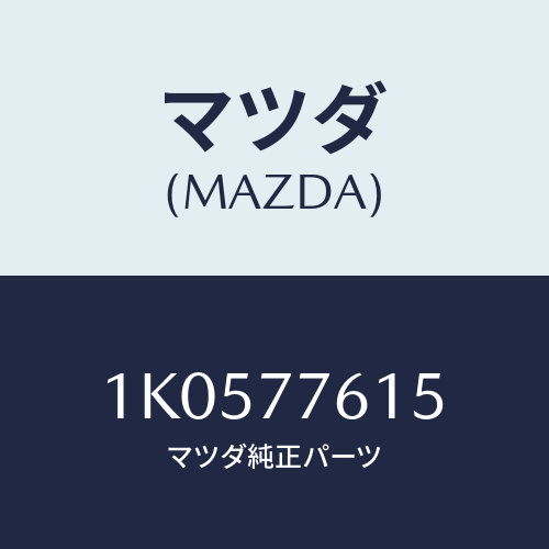 マツダ(MAZDA) オーバーヘツドコンソール/OEMイスズ車/タッチペン/マツダ純正部品/1K0577615(1K05-77-615)