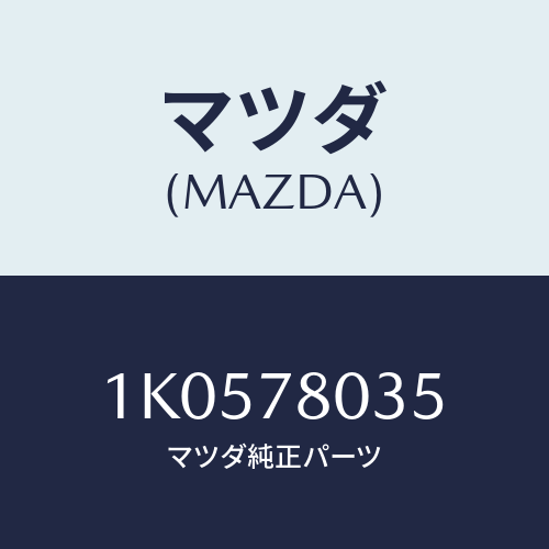 マツダ(MAZDA) ブラケツト アイドルプーリー/OEMイスズ車/フォグランプ/マツダ純正部品/1K0578035(1K05-78-035)