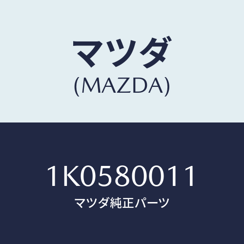 マツダ(MAZDA) ケース/OEMイスズ車/用品関連/マツダ純正部品/1K0580011(1K05-80-011)