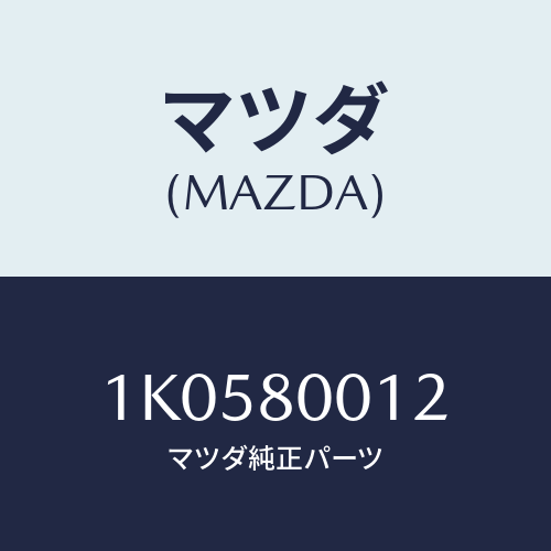 マツダ(MAZDA) ギヤー アイドル/OEMイスズ車/用品関連/マツダ純正部品/1K0580012(1K05-80-012)