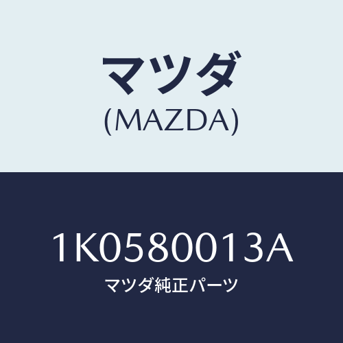 マツダ(MAZDA) アウトプツトギヤー/OEMイスズ車/用品関連/マツダ純正部品/1K0580013A(1K05-80-013A)