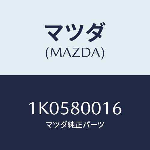 マツダ(MAZDA) シヤフト アウトプツト/OEMイスズ車/用品関連/マツダ純正部品/1K0580016(1K05-80-016)