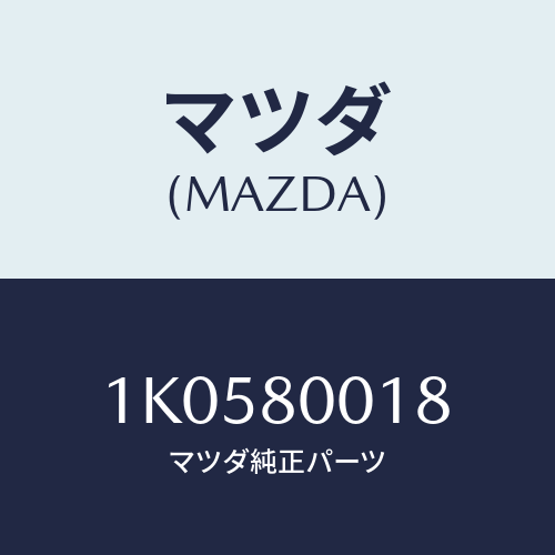 マツダ(MAZDA) フオーク シフト/OEMイスズ車/用品関連/マツダ純正部品/1K0580018(1K05-80-018)