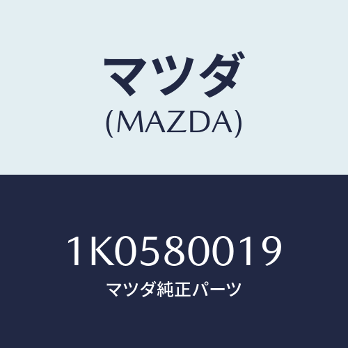 マツダ(MAZDA) スペーサー/OEMイスズ車/用品関連/マツダ純正部品/1K0580019(1K05-80-019)