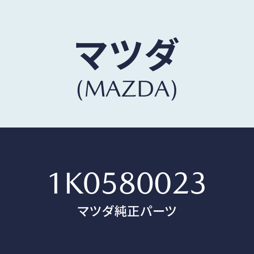 マツダ(MAZDA) キヤツプ シール/OEMイスズ車/用品関連/マツダ純正部品/1K0580023(1K05-80-023)