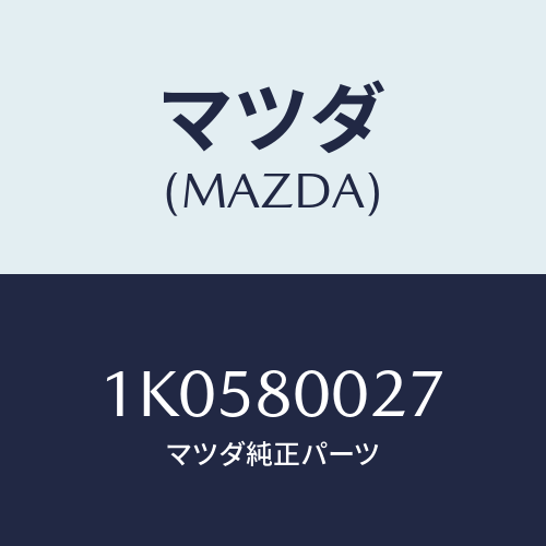 マツダ(MAZDA) プラグ/OEMイスズ車/用品関連/マツダ純正部品/1K0580027(1K05-80-027)