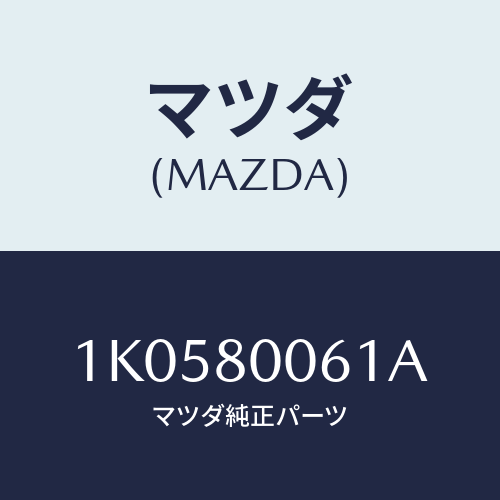 マツダ(MAZDA) シール/OEMイスズ車/用品関連/マツダ純正部品/1K0580061A(1K05-80-061A)